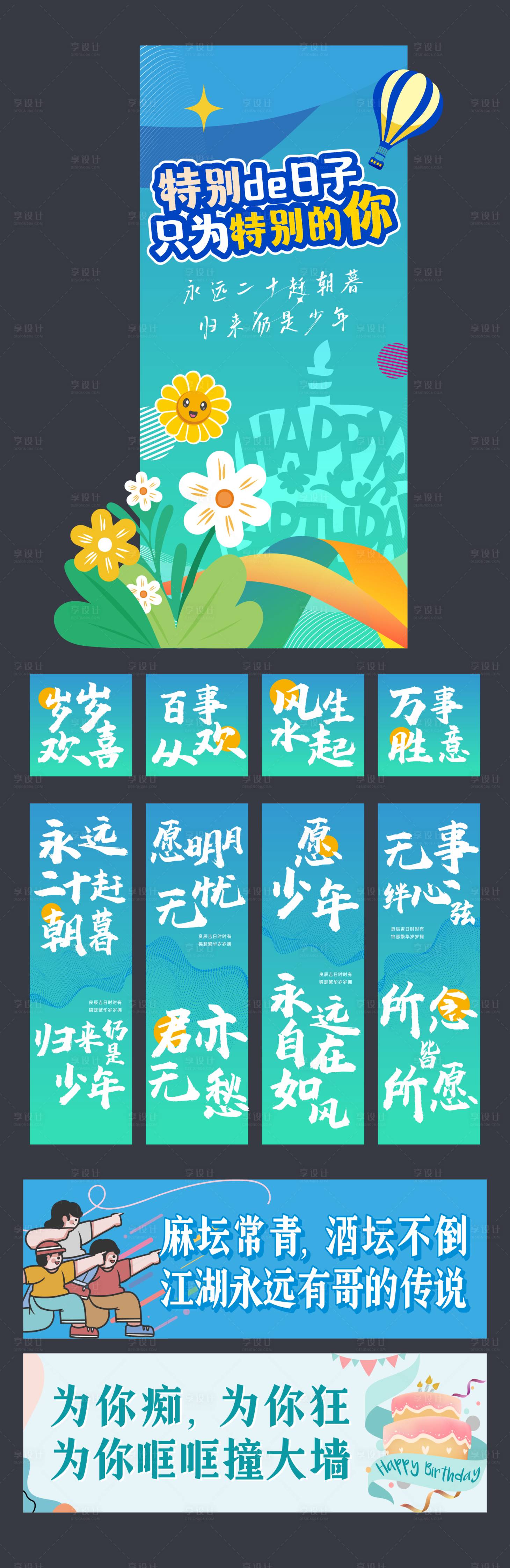 源文件下載【享設(shè)計(jì)】搜索編號(hào)：18470031721994689【生日布景】
