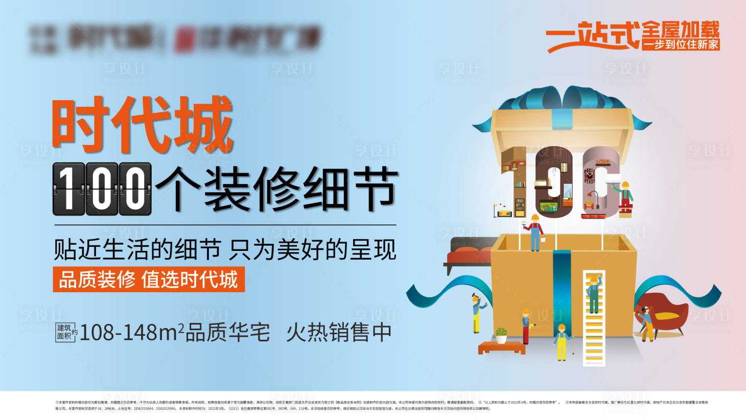 源文件下载【享设计】搜索编号：10810031860841279【地产装修广告背景】