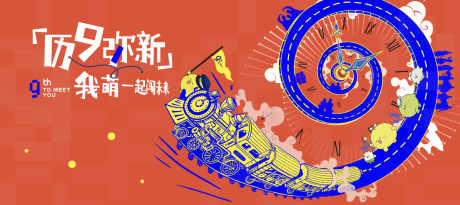 源文件下载【9周年年会海报】编号：78520031989713640
