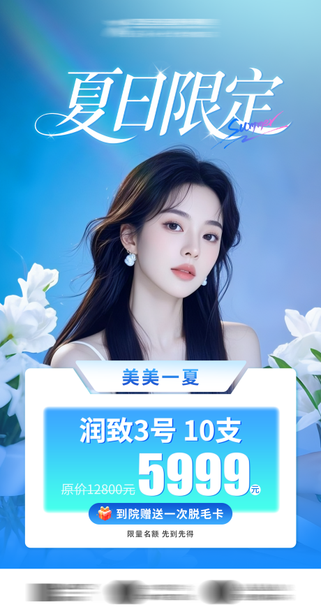 源文件下载【夏日限定海报 】编号：39030031874359895
