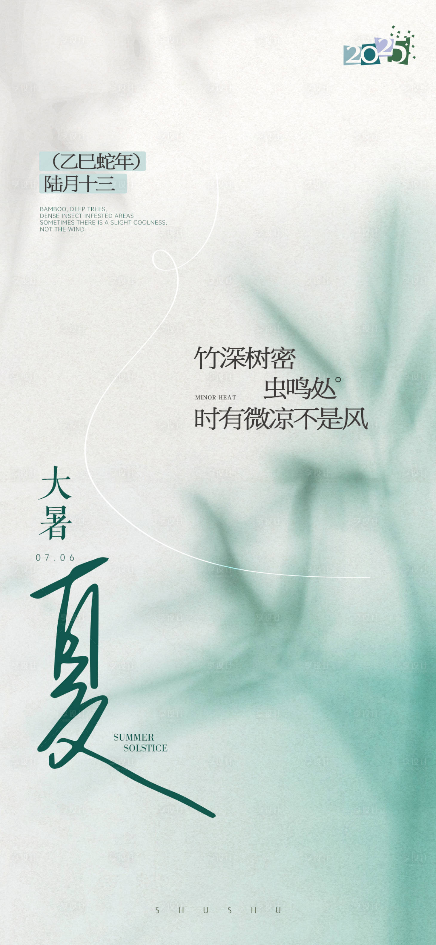 源文件下載【享設計】搜索編號：65610032020322739【夏日大暑創意中式唯美海報】