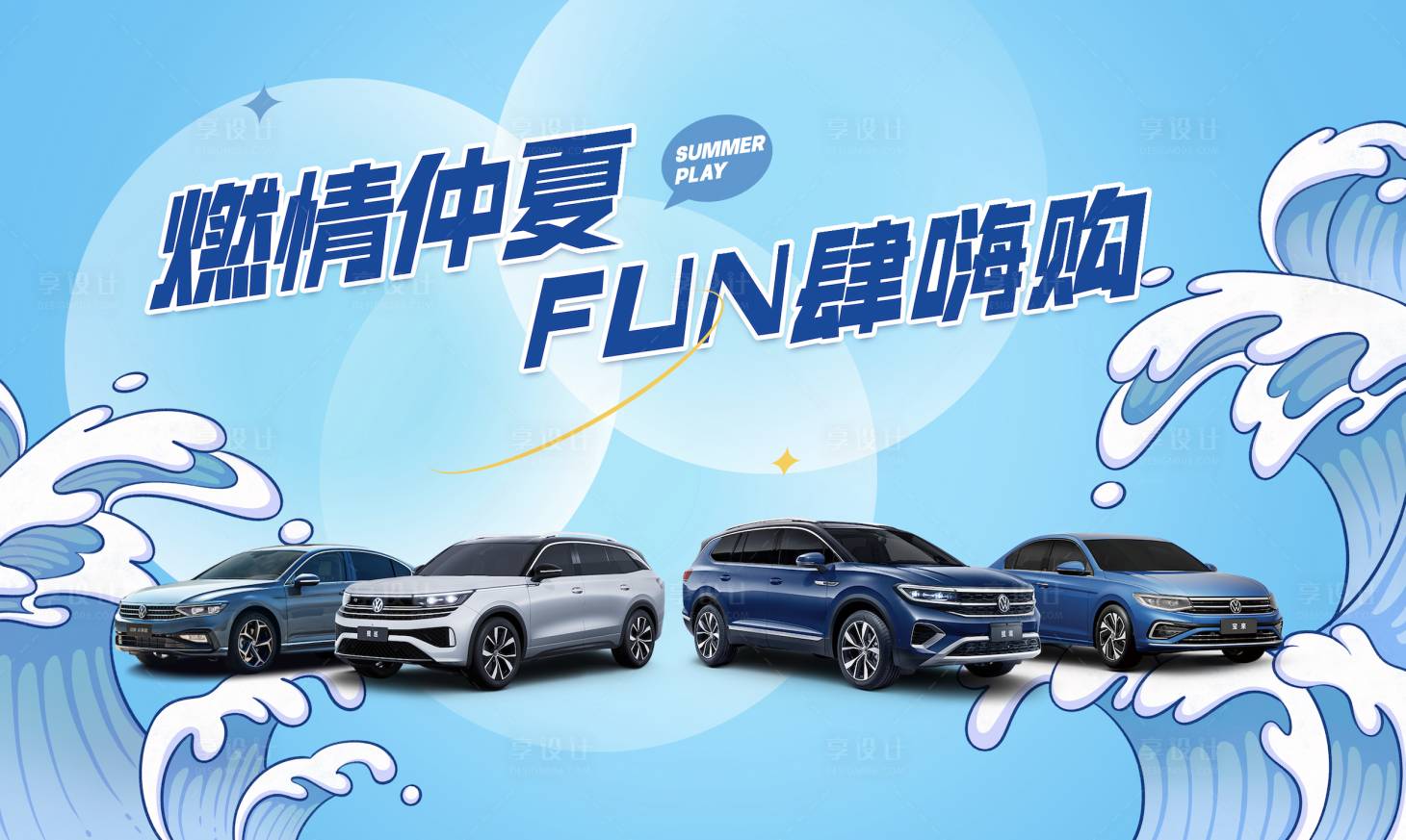 源文件下載【享設計】搜索編號：42110031926966596【夏日汽車主KV】