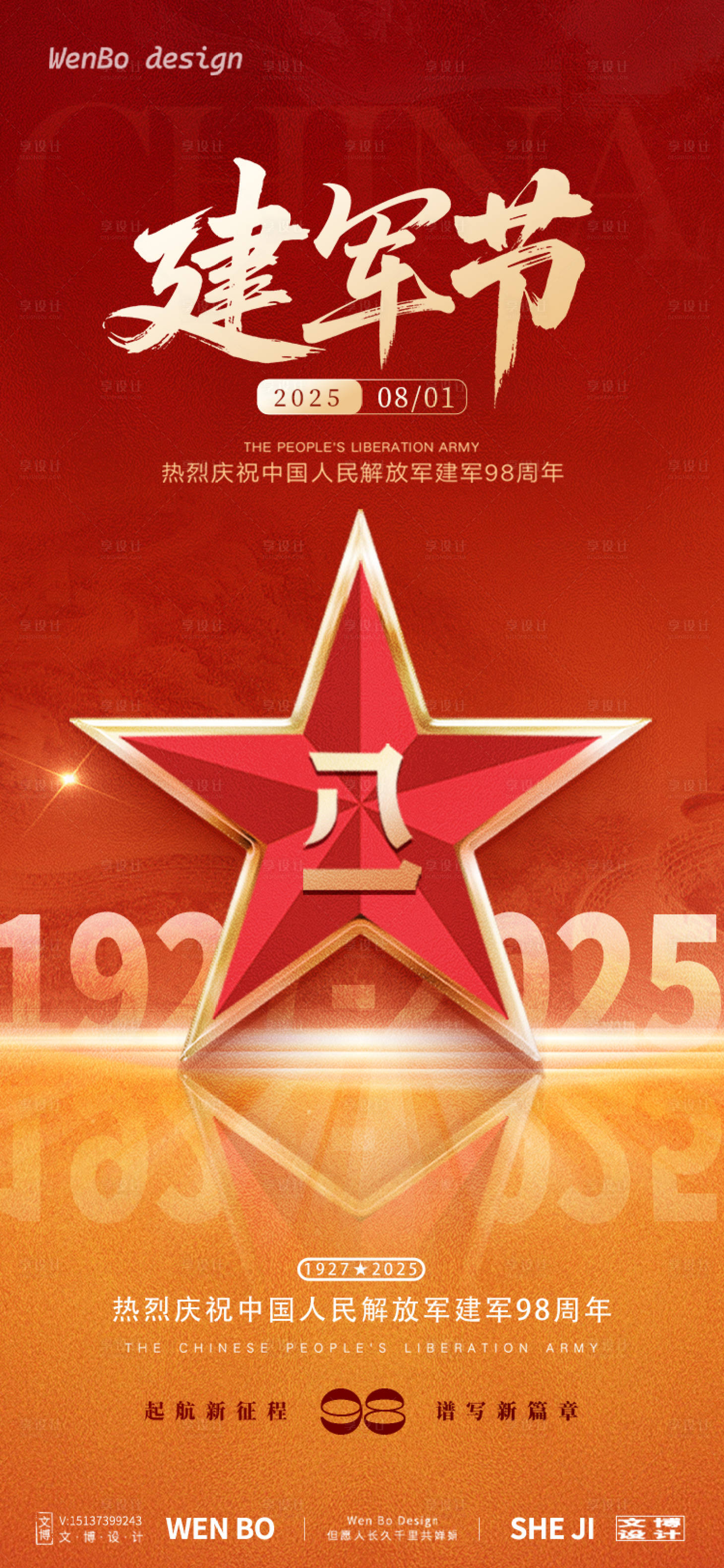 源文件下载【享设计】搜索编号：83300032034118002【建军节地产海报】