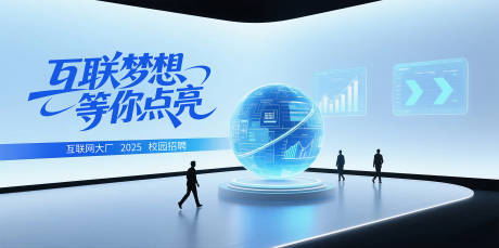 源文件下载【享设计】搜索编号：92150031915316798【互联网大厂校园招聘海报】