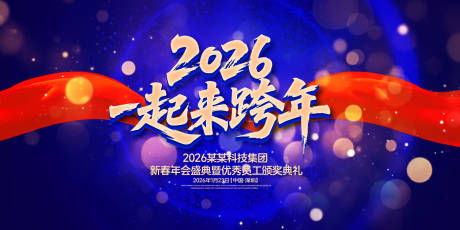 源文件下载【一起来跨年年会盛典背景板】编号：55930031768734419