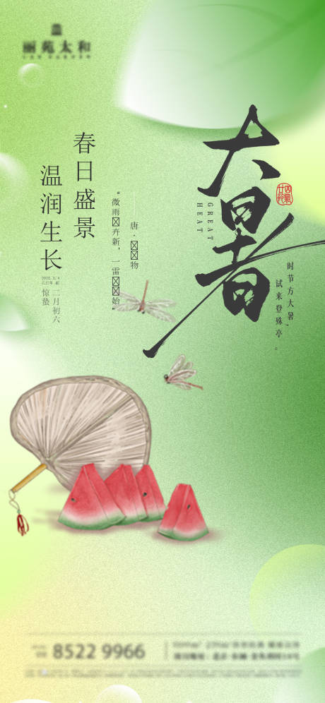 源文件下載【享設計】搜索編號：25780032018144301【地產大暑節氣海報】