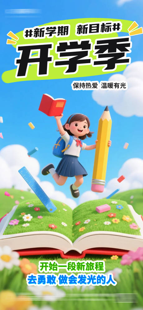 源文件下載【享設計】搜索編號：24710032196504899【開學季新學期教育祝福海報】