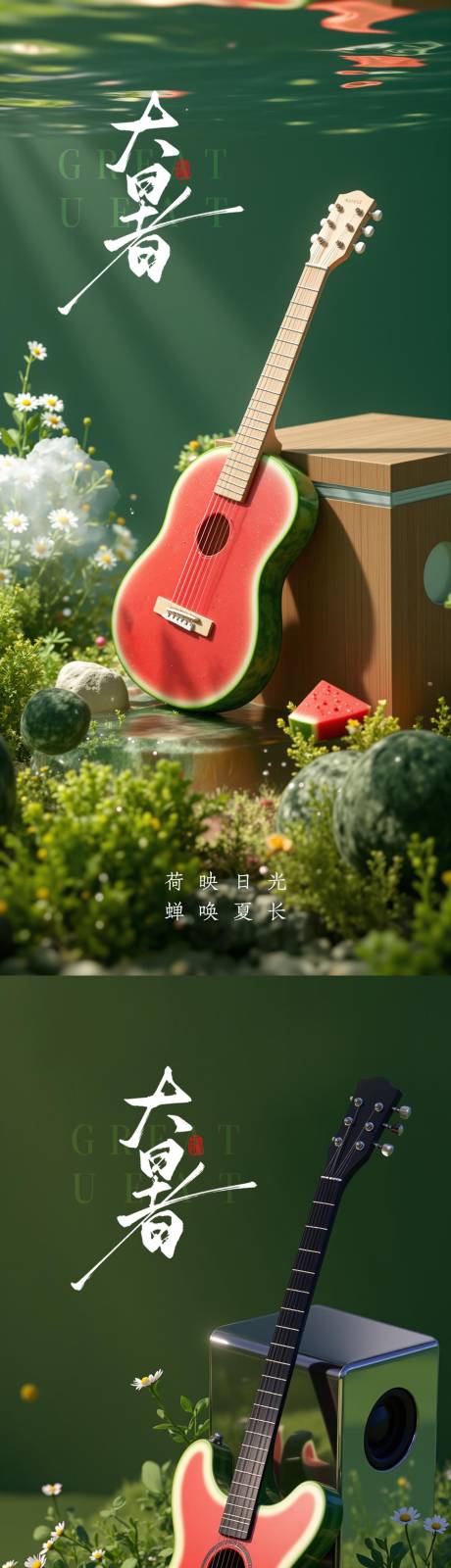 源文件下载【享设计】搜索编号：52090031945942735【大暑吉他创意系列海报】