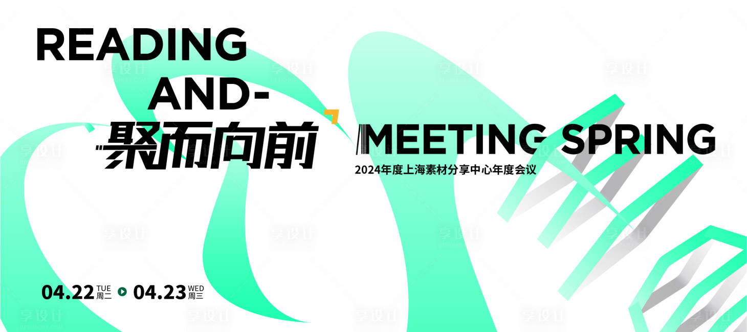 源文件下载【享设计】搜索编号：46220031664945870【2024上海素材年度会议主视觉】
