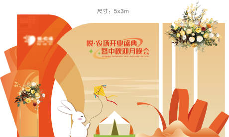源文件下载【农场中秋开业晚会合影区】编号：28770031968551318