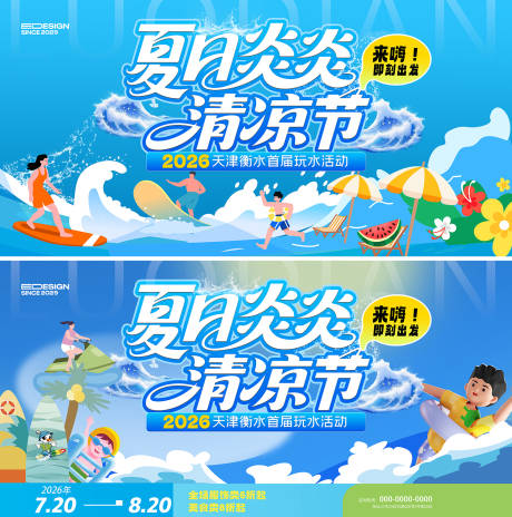 夏日清凉节活动展板