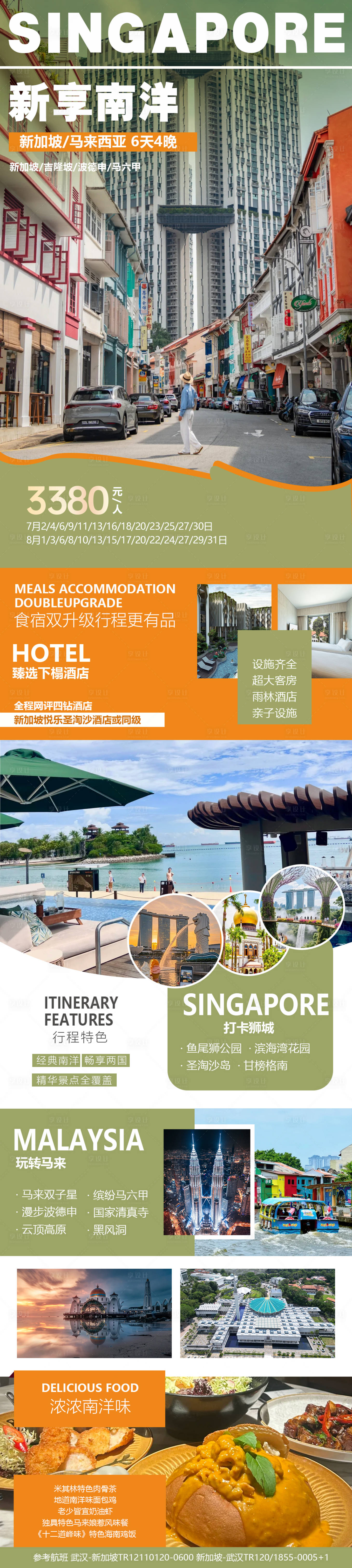 源文件下載【新加坡馬來西亞旅游海報】編號：45060031902044258