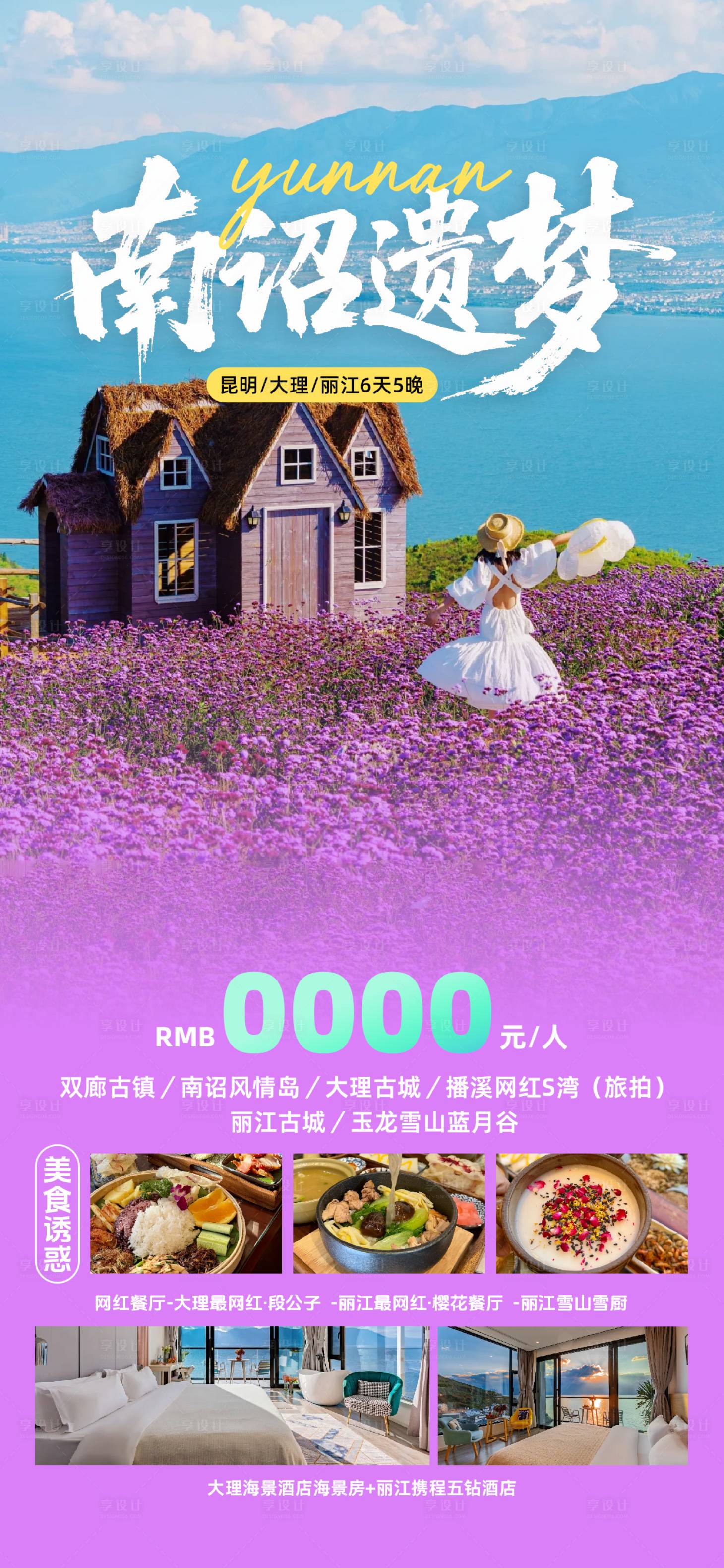 源文件下載【享設計】搜索編號：69210032046304954【云南旅游海報】