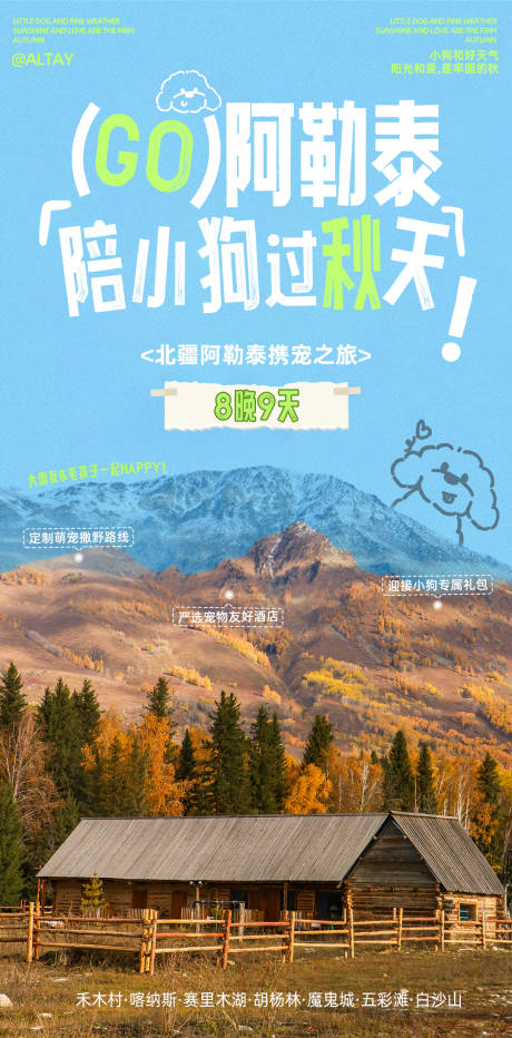 源文件下載【享設計】搜索編號：66580032266907821【阿勒泰旅游海報】