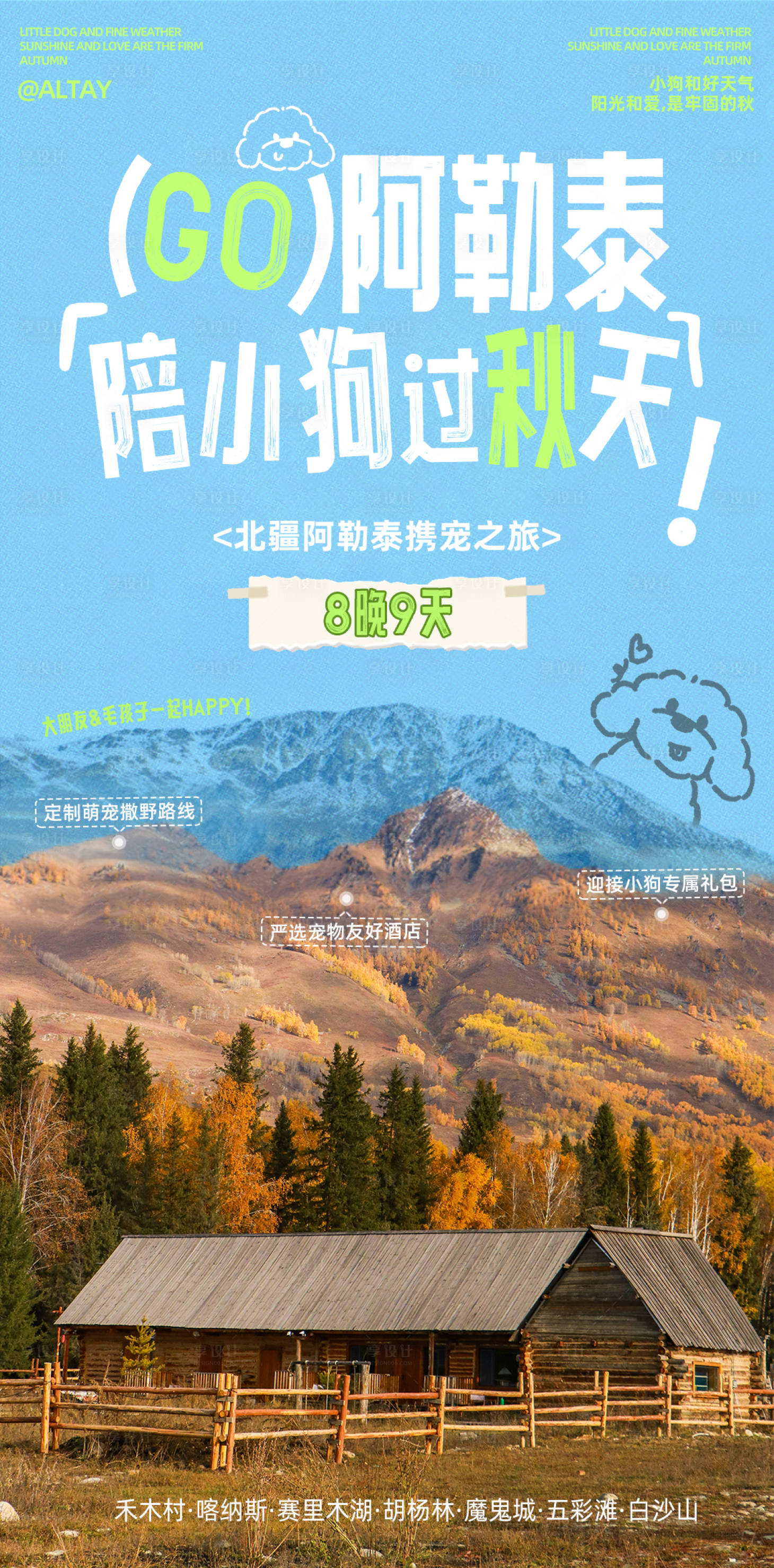 源文件下载【享设计】搜索编号：66580032266907821【阿勒泰旅游海报】