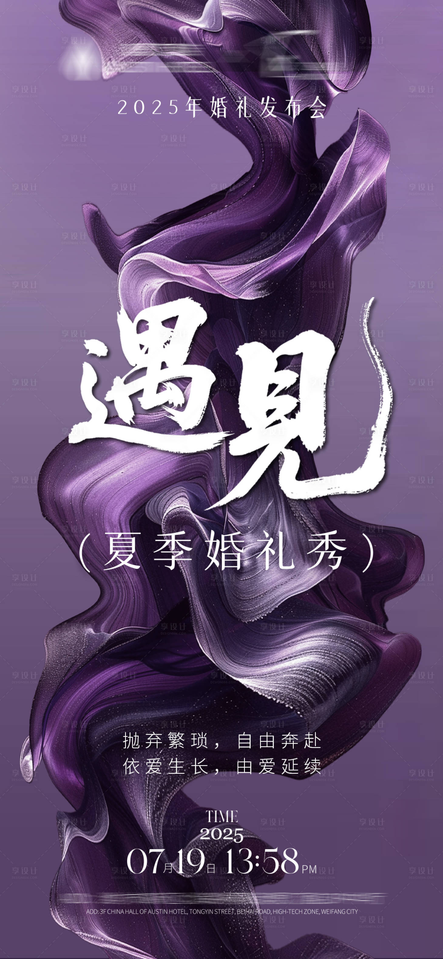 源文件下載【享設計】搜索編號：14870031823461535【紫色浪漫氛圍感高級婚禮秀海報設計】