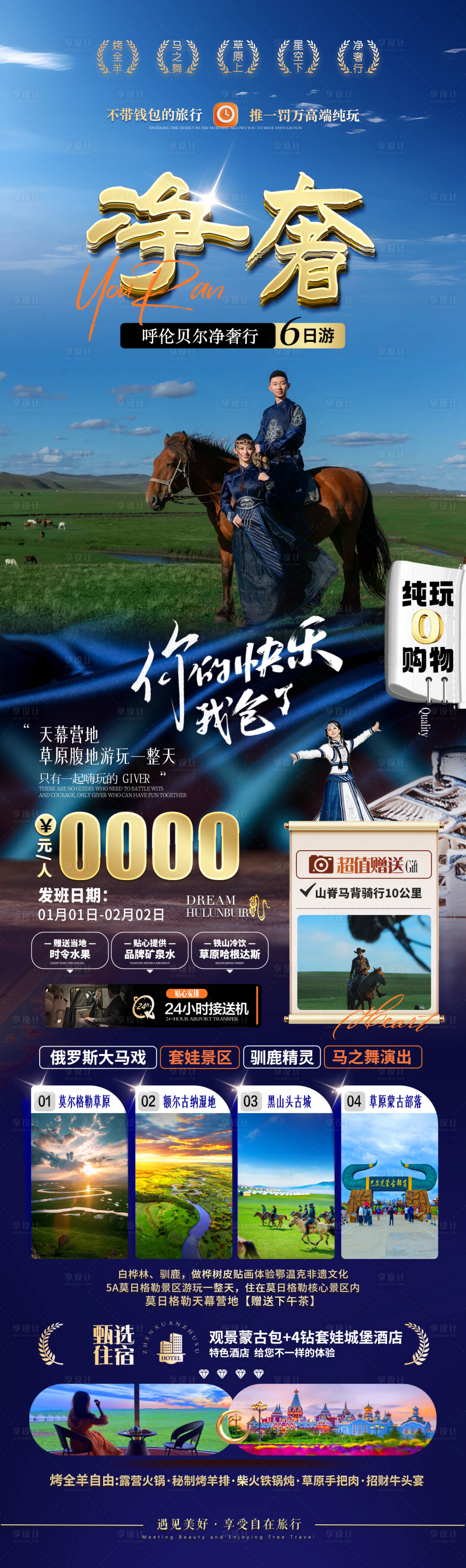 源文件下载【享设计】搜索编号：35210031908154499【呼伦贝尔净奢行】