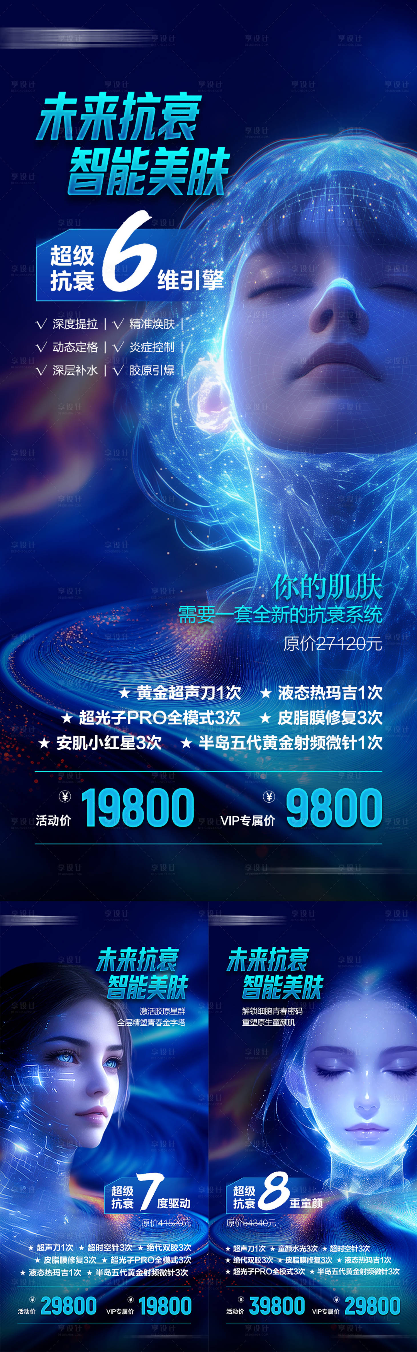 源文件下载【享设计】搜索编号：70200032186762935【未来抗衰智能美肤海报】