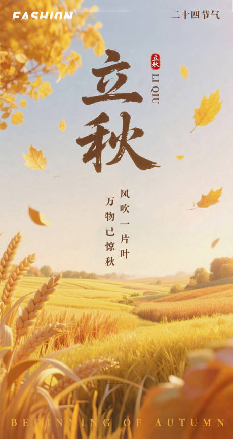 源文件下載【享設計】搜索編號：18460031881126489【立秋節(jié)氣移動端海報】