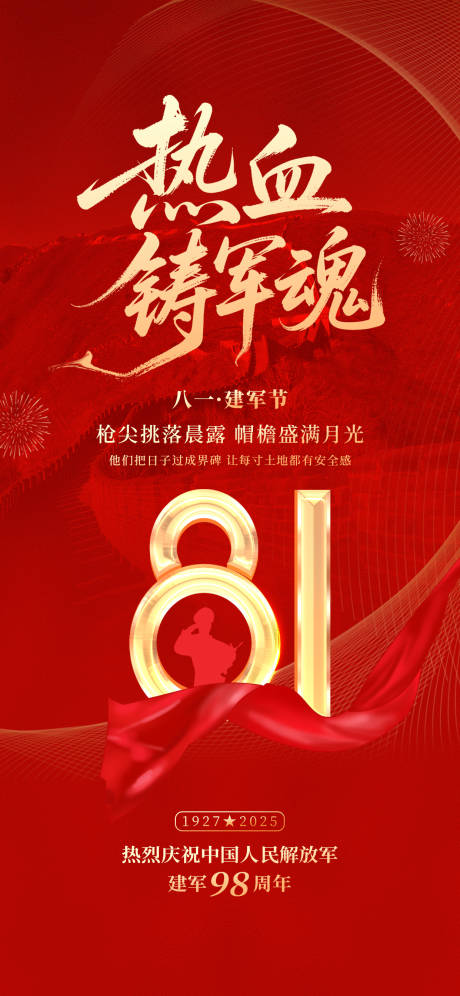 源文件下载【八一建军节海报】编号：94250031849101193