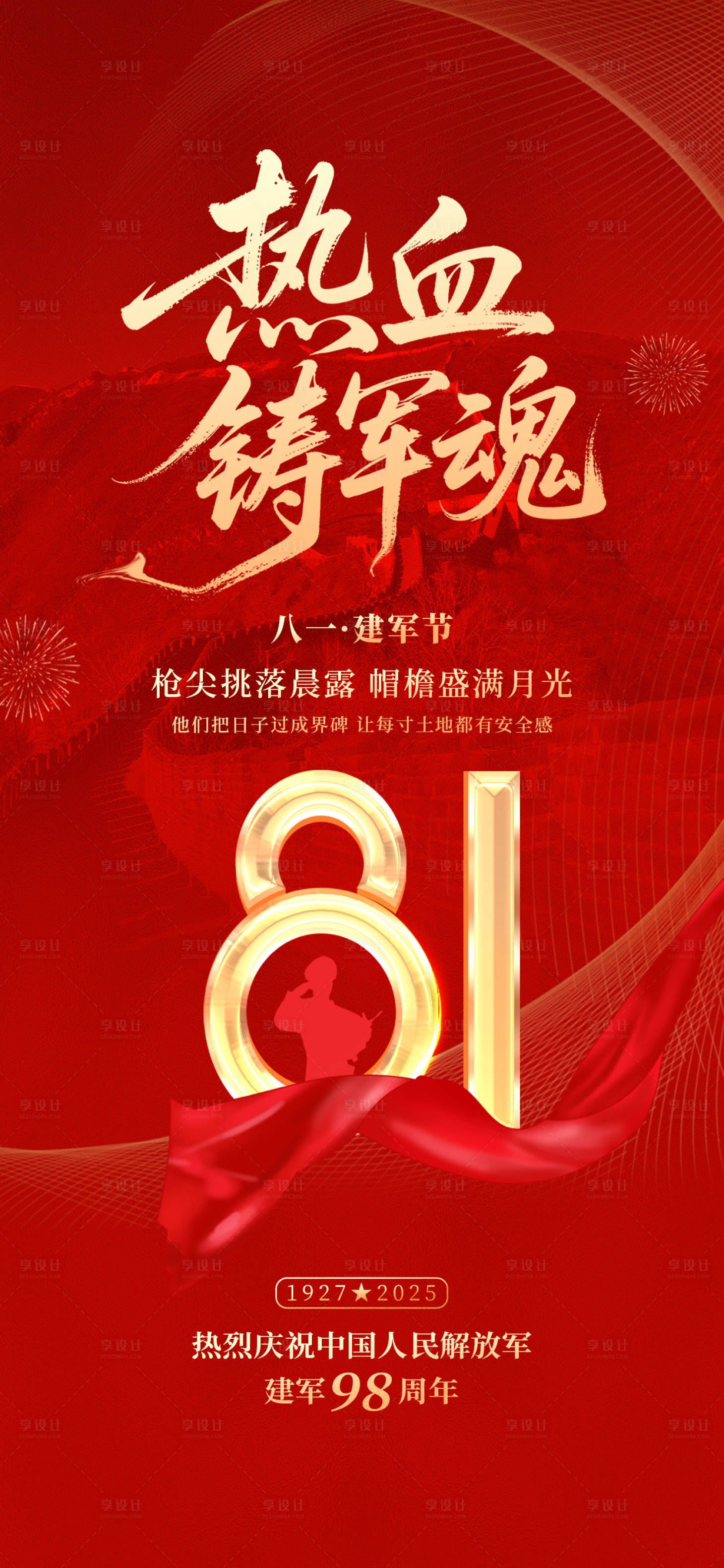 源文件下载【享设计】搜索编号：94250031849101193【八一建军节海报】