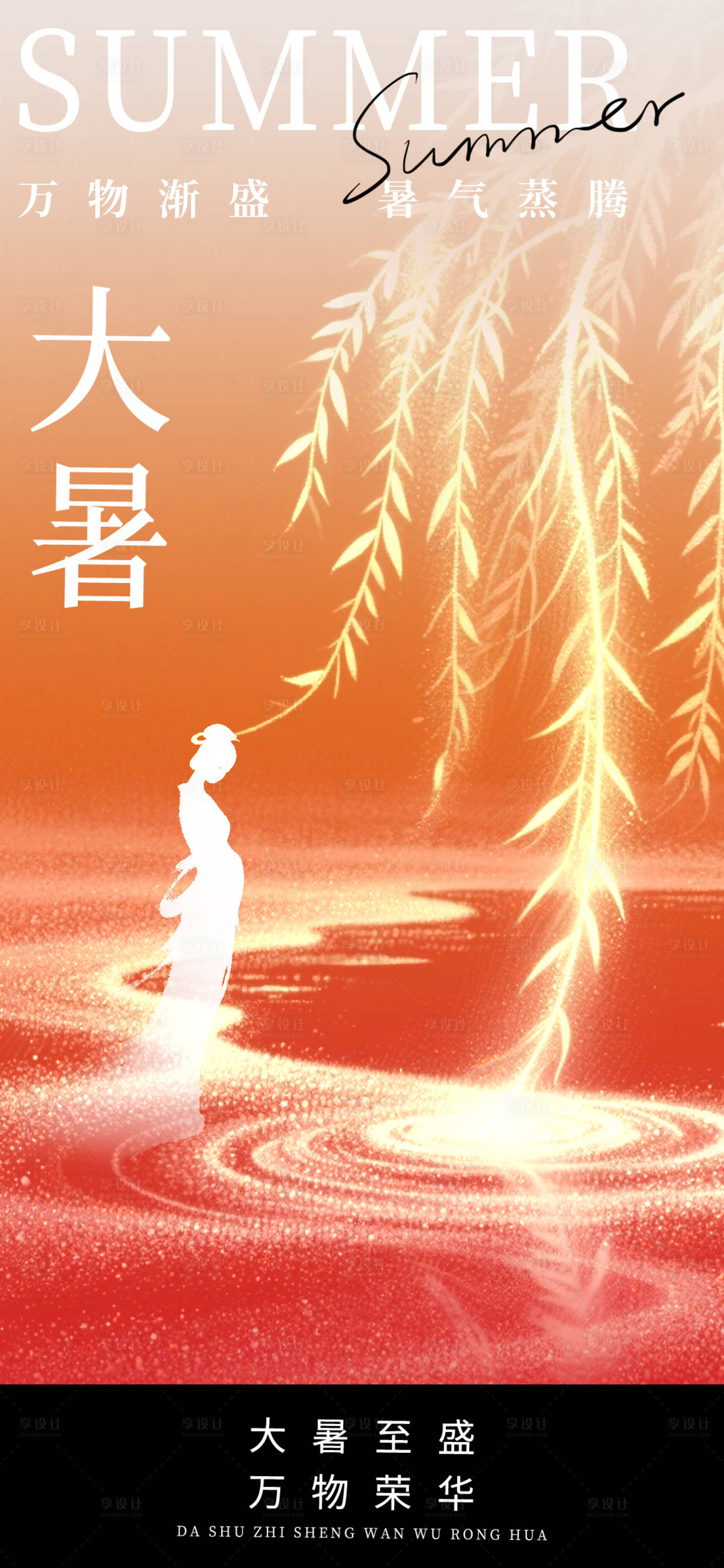 源文件下载【享设计】搜索编号：20360032071675302【大暑海报】