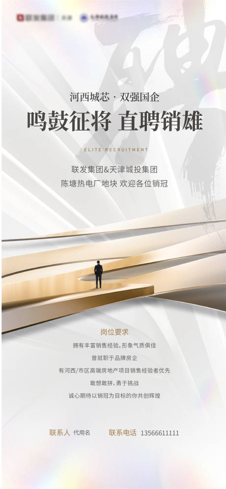 源文件下載【享設計】搜索編號：88450032190017969【項目啟動銷售招聘海報】