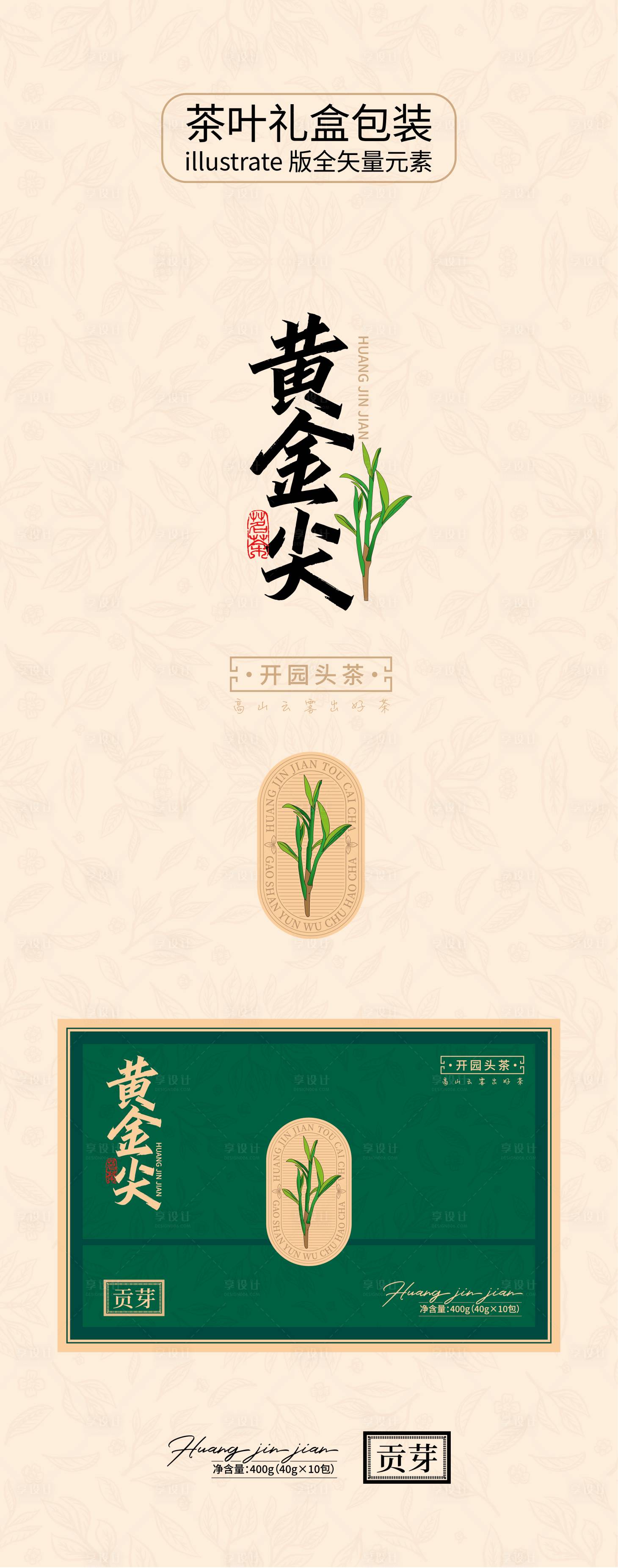源文件下載【享設計】搜索編號：55940031631787054【茶葉包裝設計】