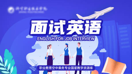 源文件下載【享設計】搜索編號：95810031947253546【空乘面試英語海報】