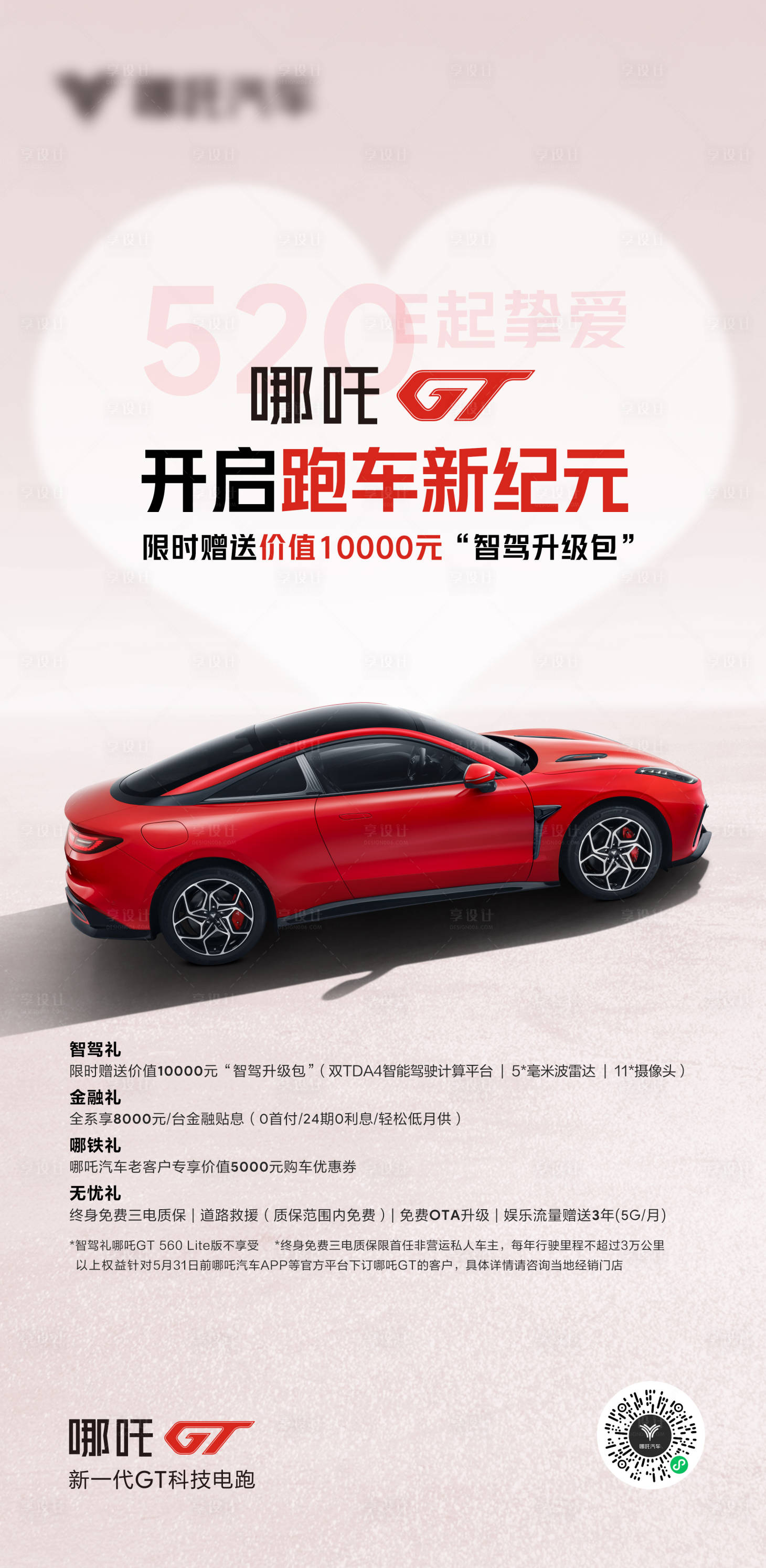 源文件下載【享設計】搜索編號：46180031732127838【汽車520政策海報】