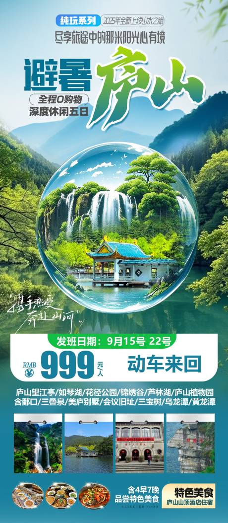避暑庐山海报