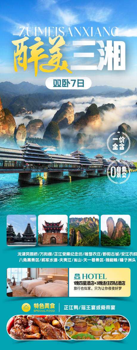 源文件下载【醉美三湘旅游海报】编号：17260031756849756