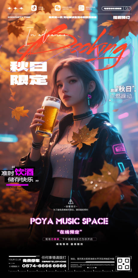 源文件下載【享設(shè)計(jì)】搜索編號(hào)：98840032087315199【立秋酒吧節(jié)氣海報(bào)】