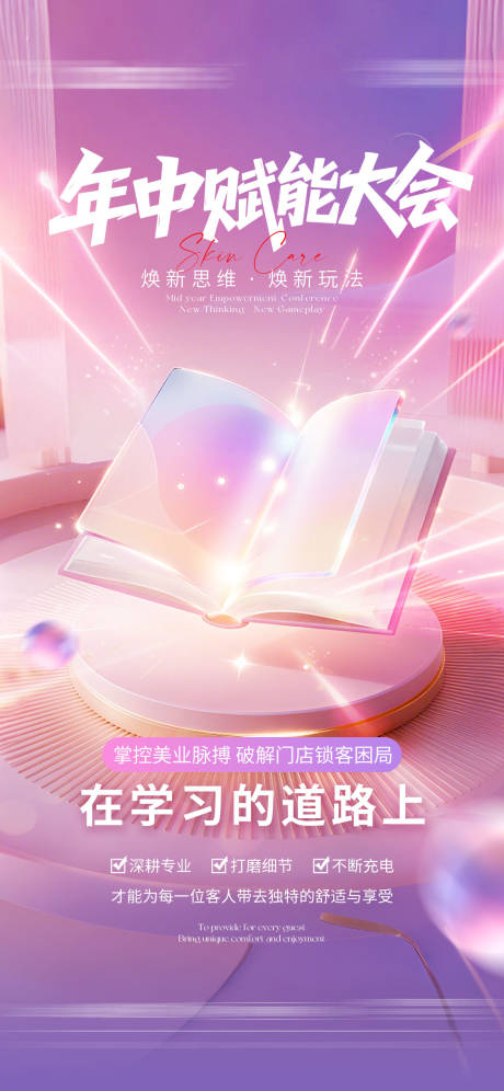 源文件下载【享设计】搜索编号：43820032058446335【医美年中赋能大会海报】