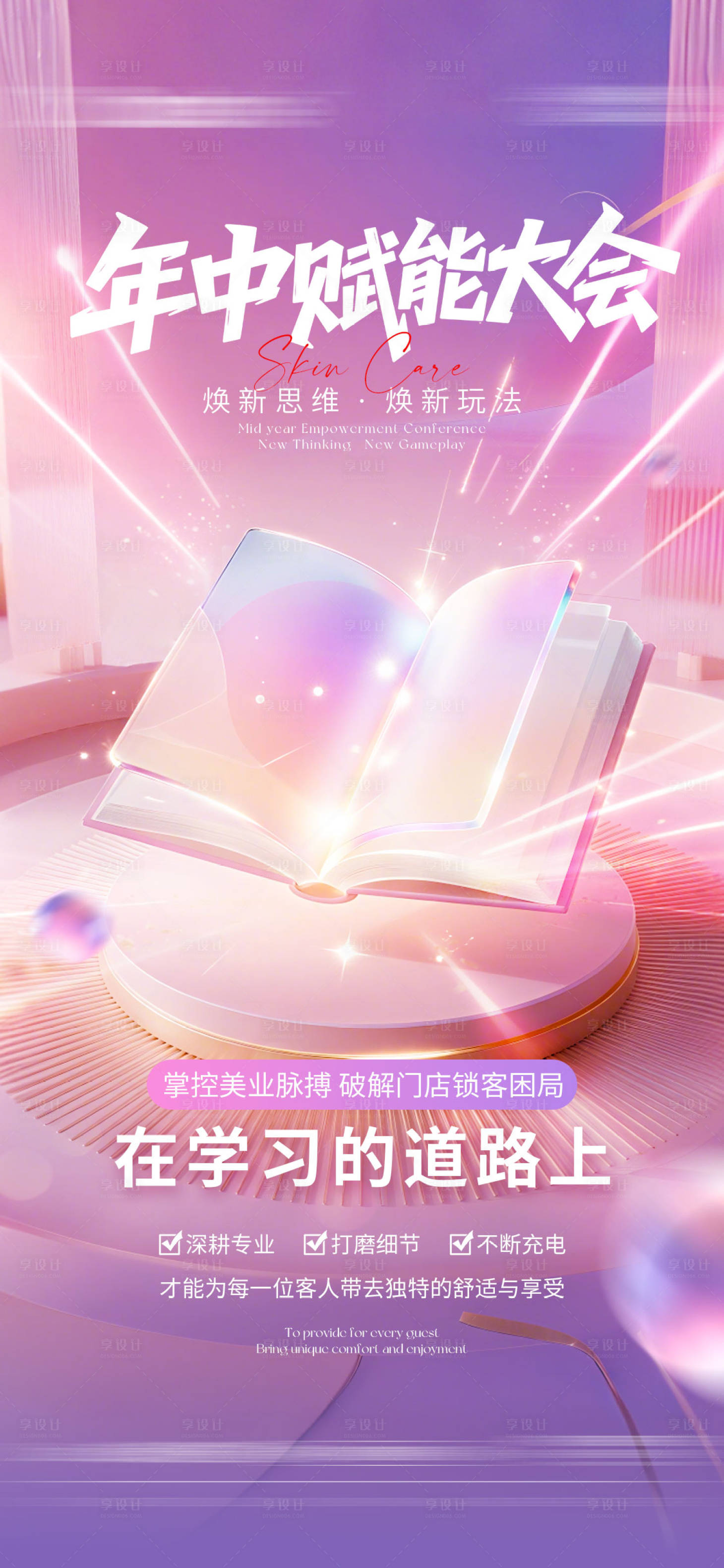 源文件下载【享设计】搜索编号：43820032058446335【医美年中赋能大会海报】