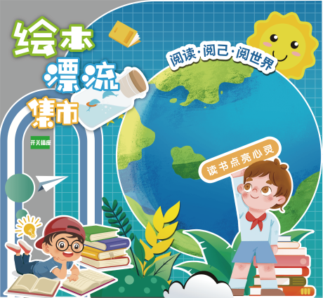 源文件下载【享设计】搜索编号：33140031876588209【绘本漂流集市】