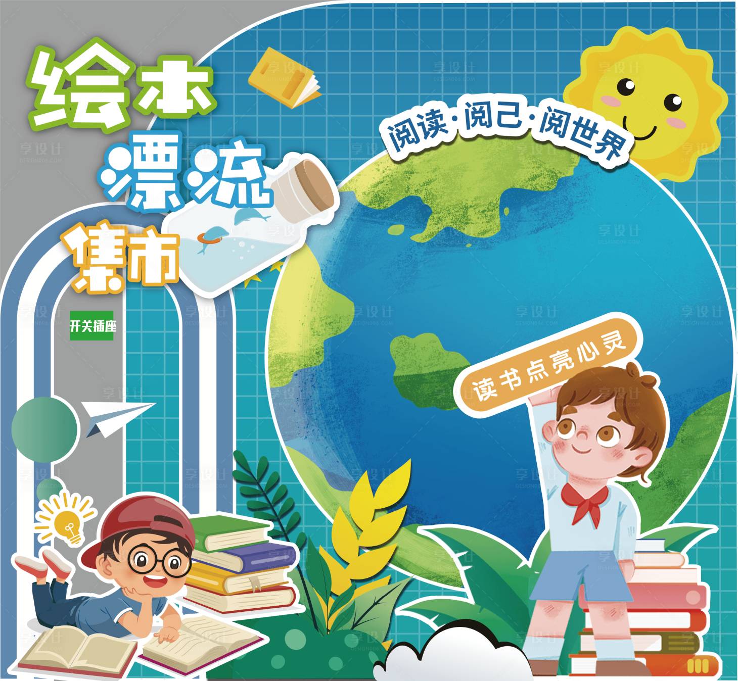 源文件下載【享設計】搜索編號：33140031876588209【繪本漂流集市】