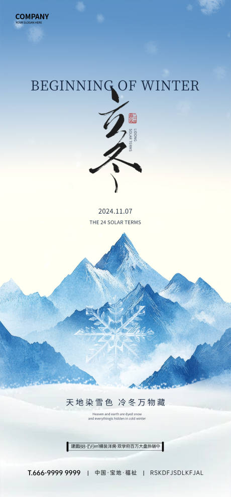 源文件下载【立冬节气海报】编号：48400032068446297