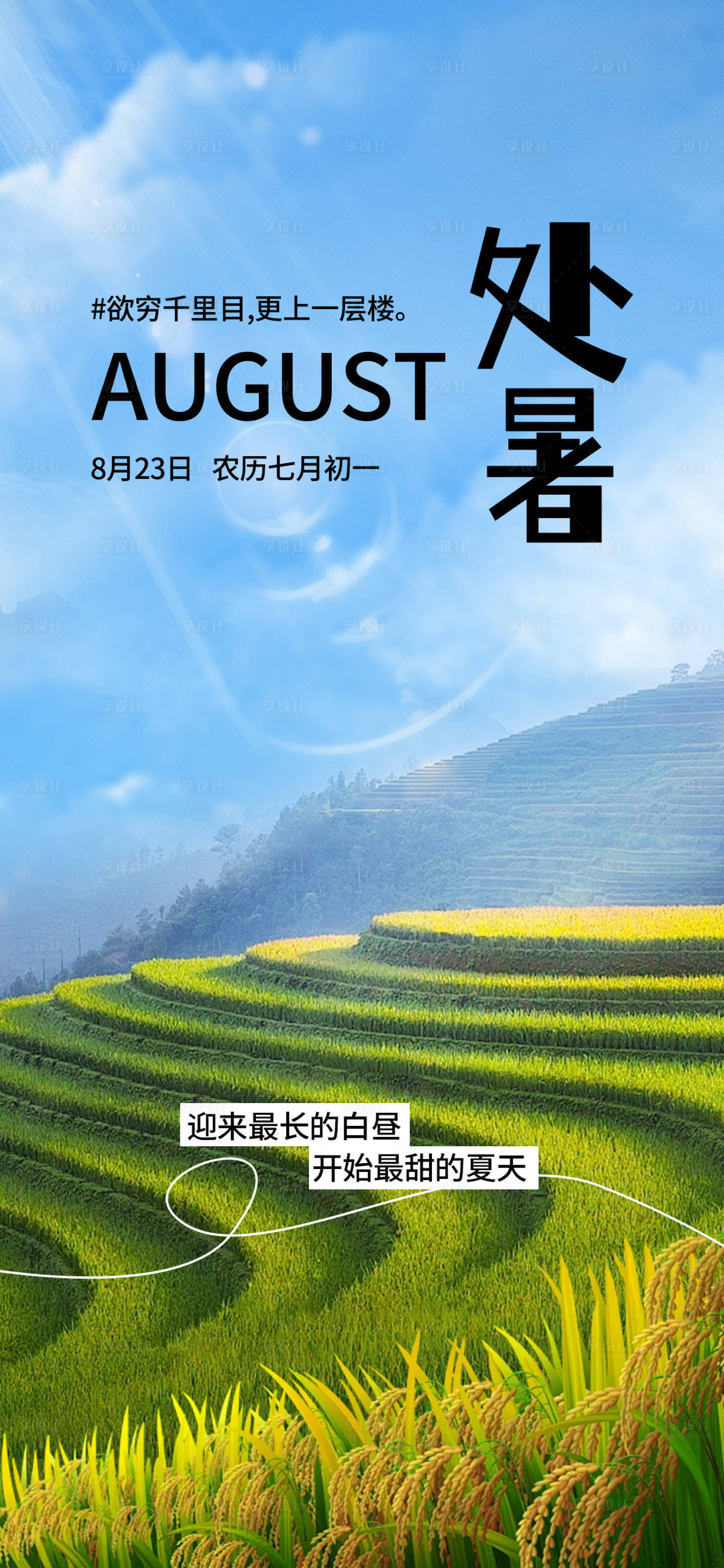 源文件下載【享設計】搜索編號：56370032116875673【處暑海報】