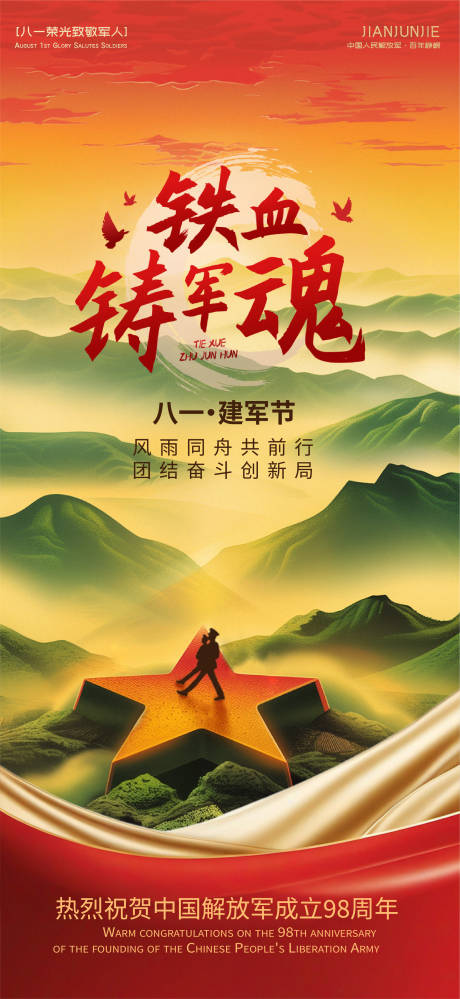源文件下載【享設計】搜索編號：98480032165334103【建軍節節日海報】