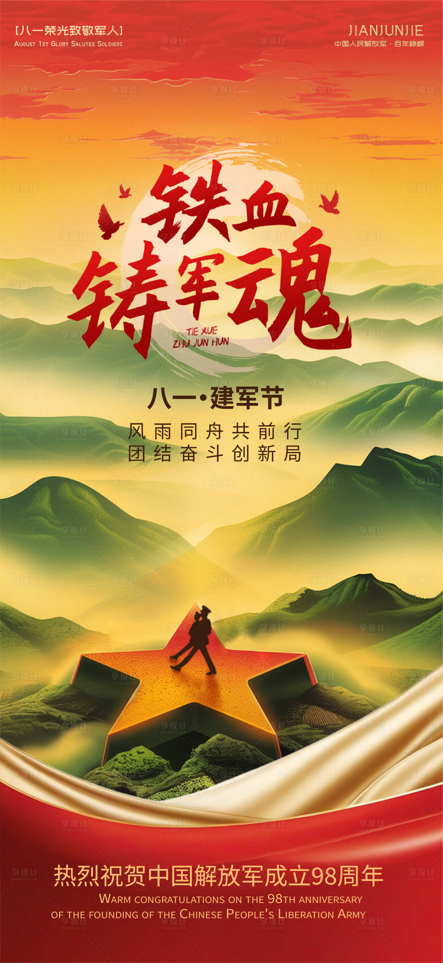 源文件下載【享設計】搜索編號：98480032165334103【建軍節節日海報】