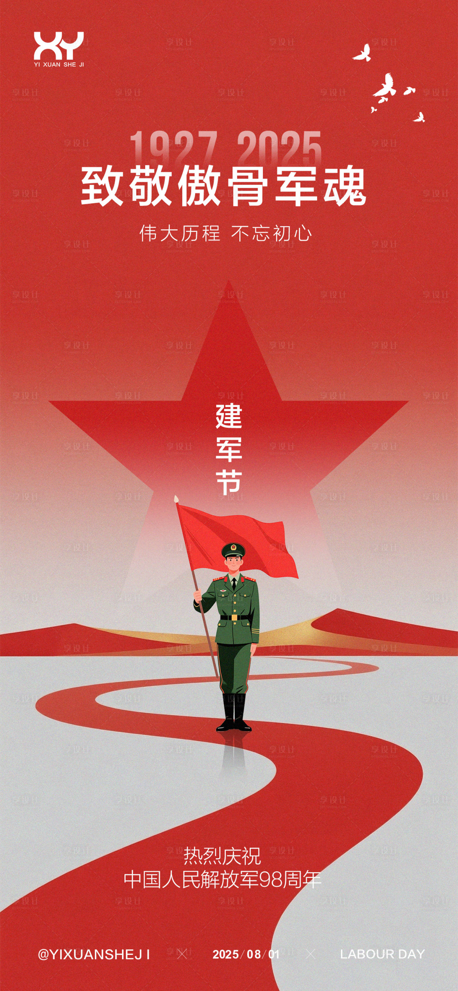源文件下载【享设计】搜索编号：22620031765074500【81建军节节日海报】