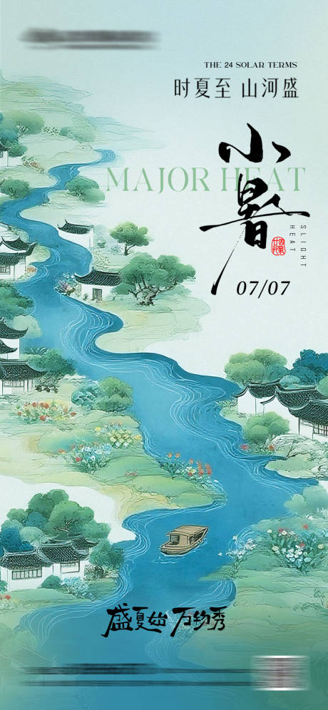 源文件下载【享设计】搜索编号：51640031690977569【小暑海报】