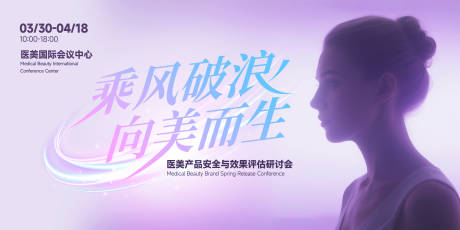 源文件下载【医美评估研讨会活动主画面】编号：48840031958376981