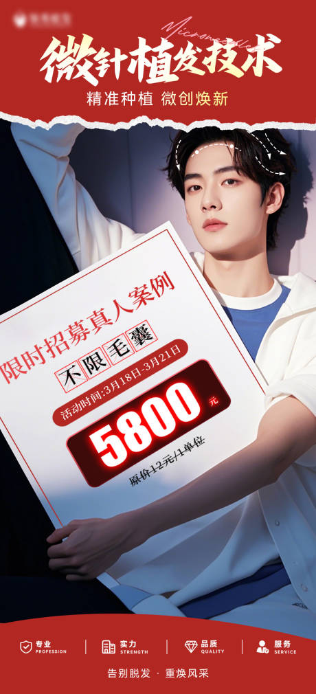 源文件下载【享设计】搜索编号：32330032182082883【微针植发技术海报】