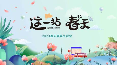 源文件下载【春天会议活动背景板】编号：34180032043093979