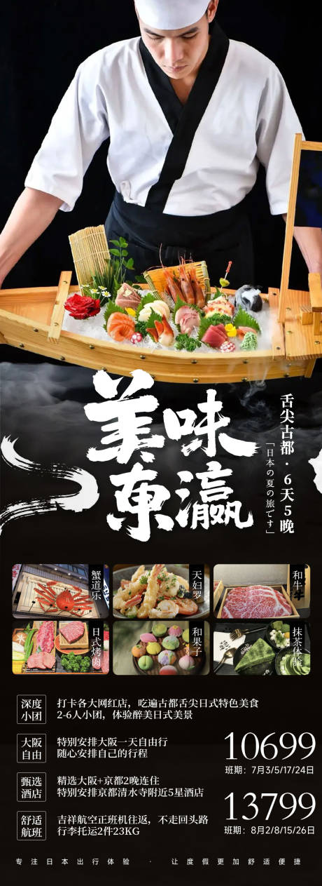 源文件下载【美味东瀛日本旅游长图海报】编号：98510031876341566