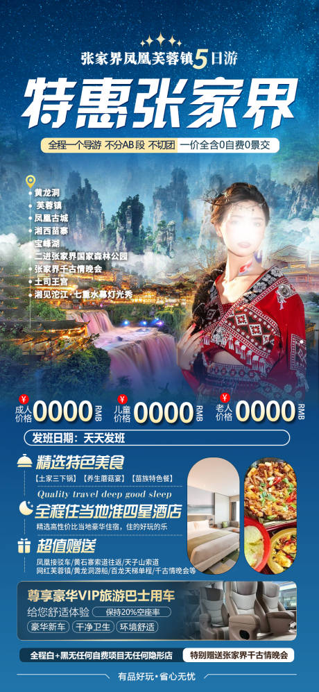源文件下载【特惠张家界海报】编号：64190032077369565