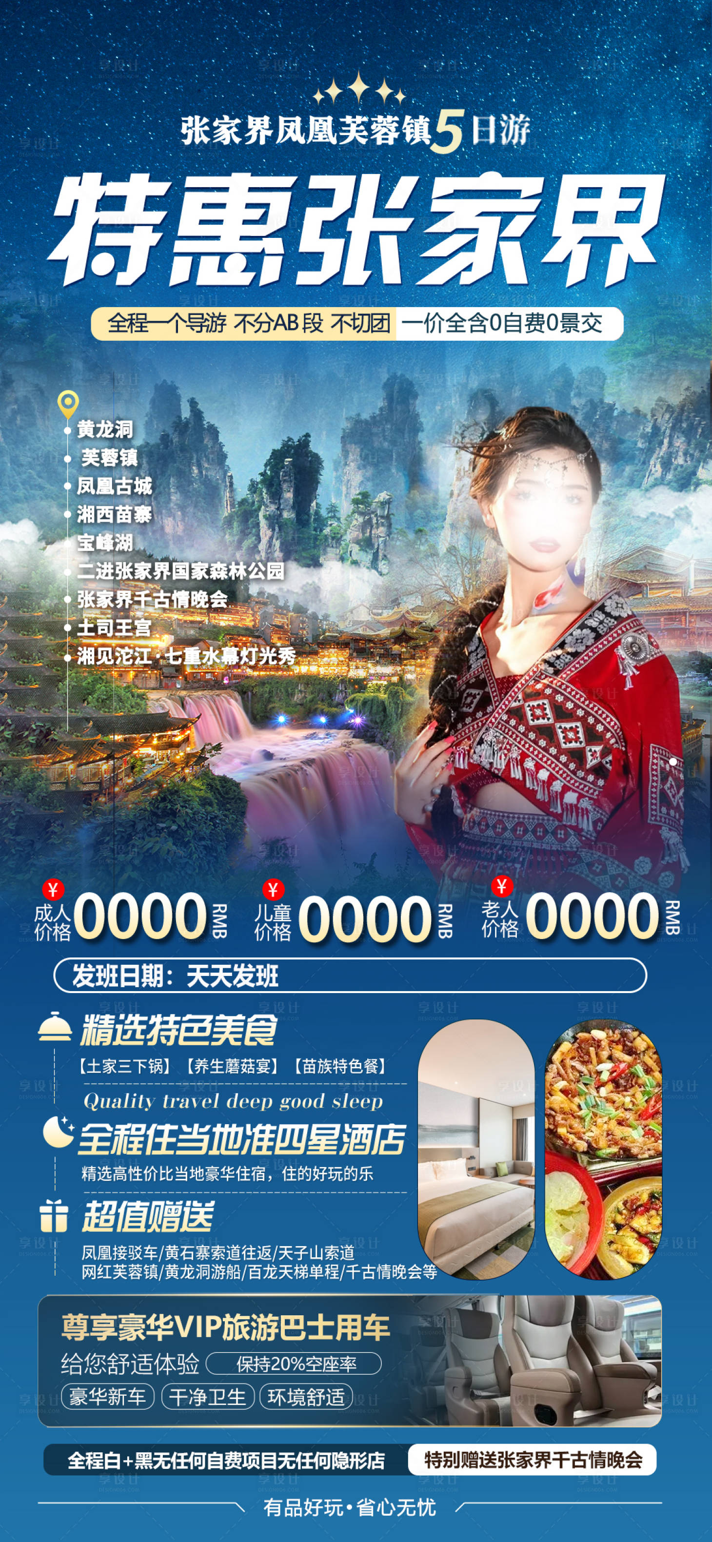 源文件下载【享设计】搜索编号：64190032077369565【特惠张家界海报】