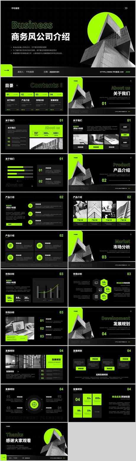 源文件下载【黑绿色商务风公司介绍PPT模板.】编号：93820031686062674